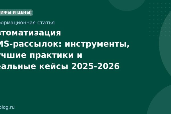 Автоматизация SMSрассылок: инструменты, лучшие практики и реальные кейсы 20252026