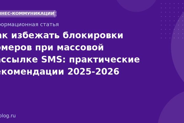 Как избежать блокировки номеров при массовой рассылке SMS: практические рекомендации 20252026