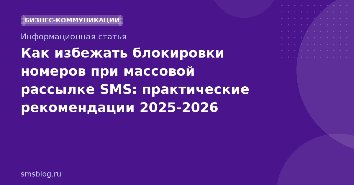 Как избежать блокировки номеров при массовой рассылке SMS: практические рекомендации 20252026