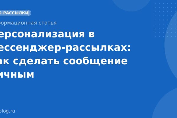 Персонализация в мессенджеррассылках: как сделать сообщение личным