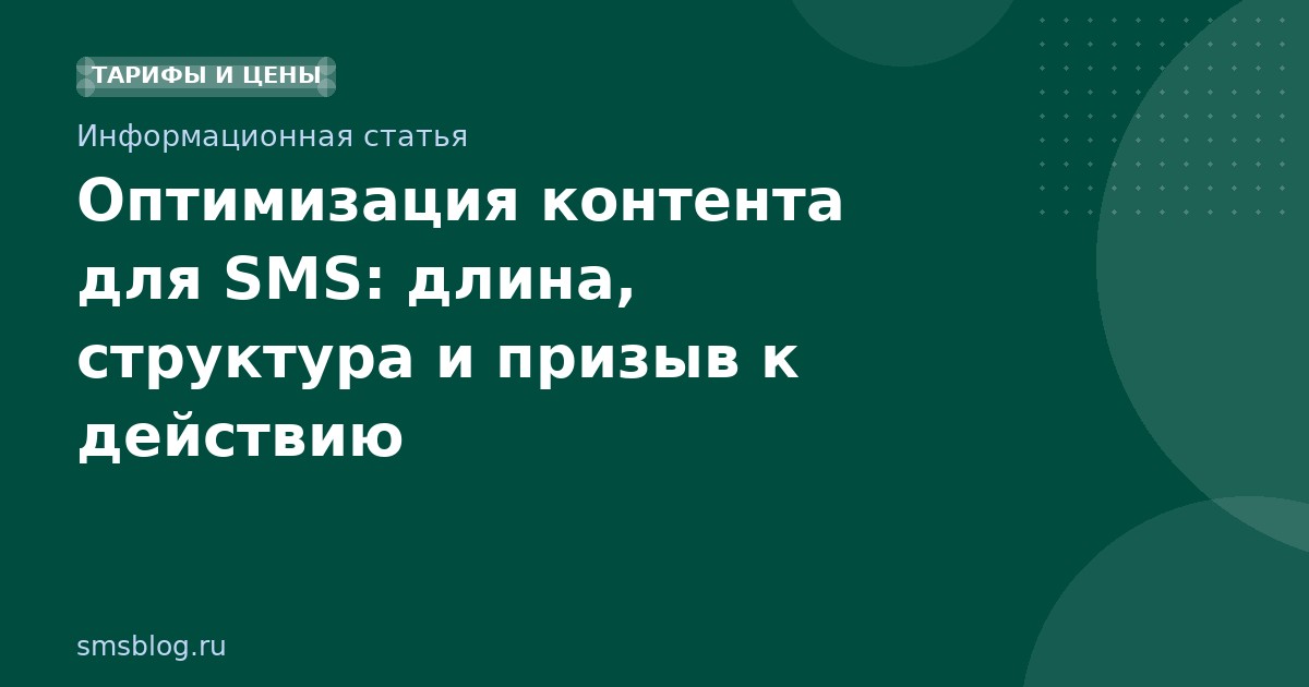 Оптимизация контента для SMS: длина, структура и призыв к действию