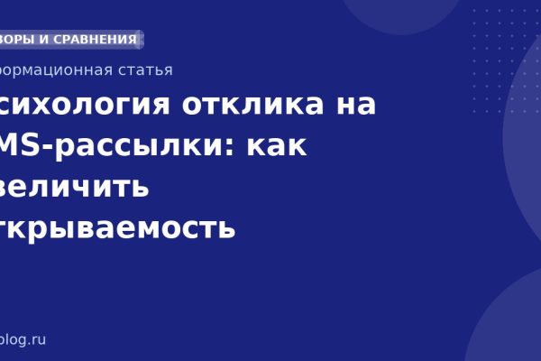 Психология отклика на SMSрассылки: как увеличить открываемость