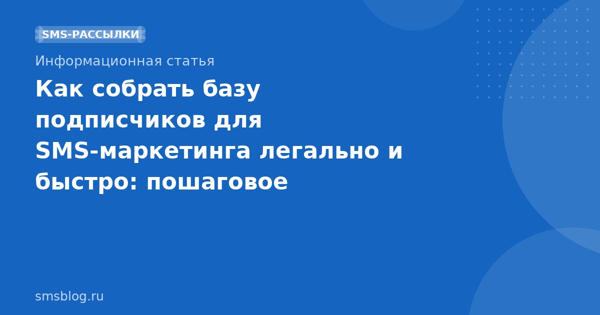 Как собрать базу подписчиков для SMSмаркетинга легально и быстро: пошаговое руководство 2025