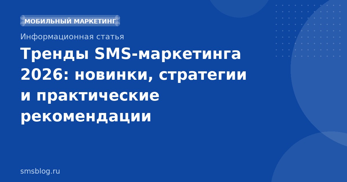 Тренды SMSмаркетинга 2026: новинки, стратегии и практические рекомендации