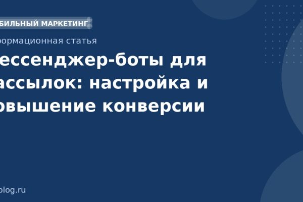 Мессенджерботы для рассылок: настройка и повышение конверсии