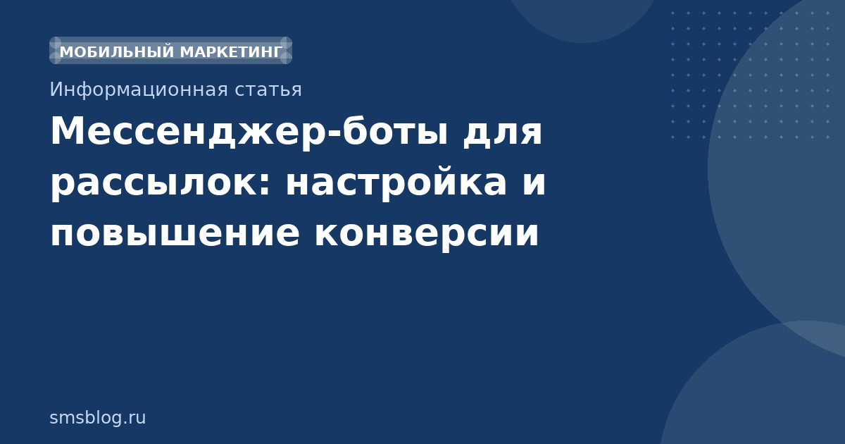 Мессенджерботы для рассылок: настройка и повышение конверсии