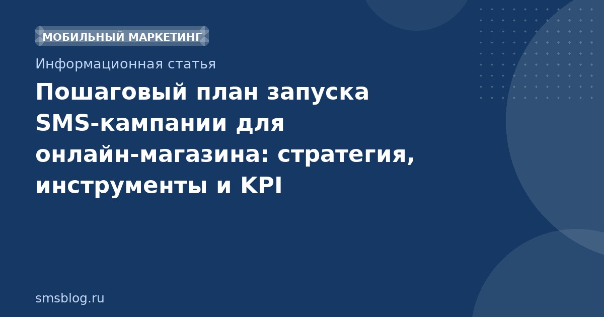 Пошаговый план запуска SMSкампании для онлайнмагазина: стратегия, инструменты и KPI