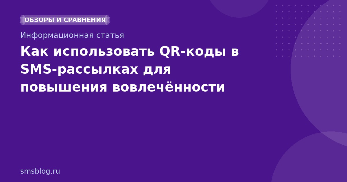 Как использовать QRкоды в SMSрассылках для повышения вовлечённости