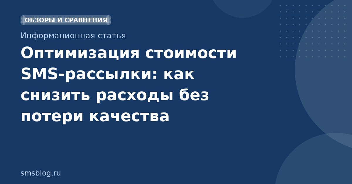 Оптимизация стоимости SMSрассылки: как снизить расходы без потери качества