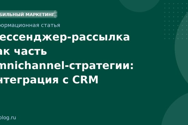 Мессенджеррассылка как часть omnichannelстратегии: интеграция с CRM