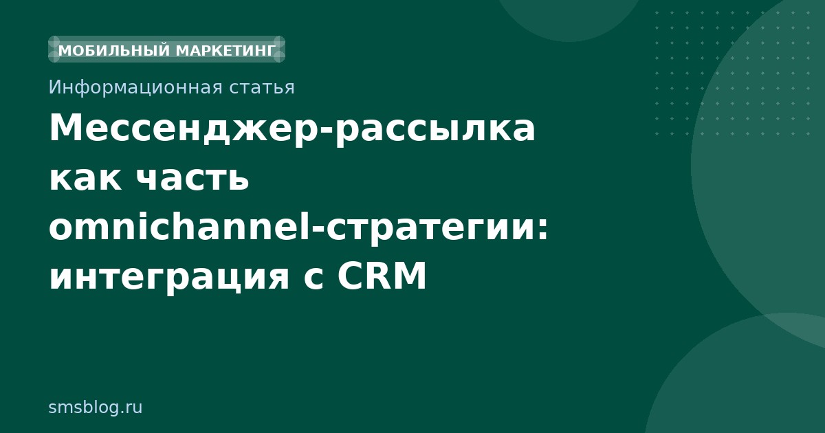 Мессенджеррассылка как часть omnichannelстратегии: интеграция с CRM
