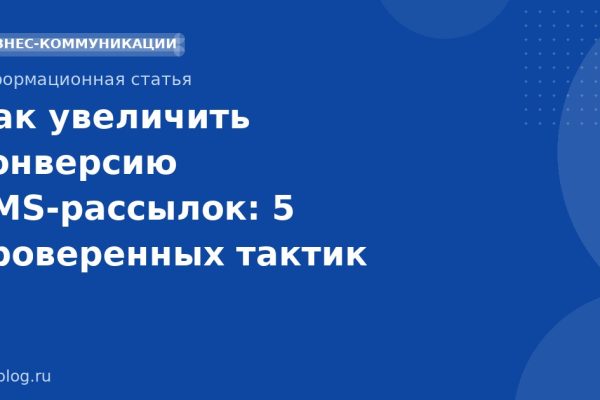 Как увеличить конверсию SMS-рассылок: 5 проверенных тактик