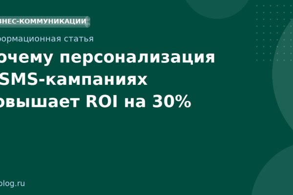 Почему персонализация в SMS-кампаниях повышает ROI на 30%