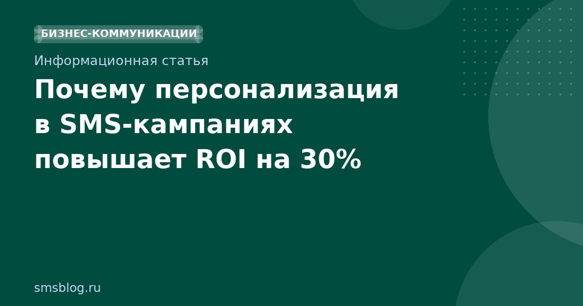 Почему персонализация в SMS-кампаниях повышает ROI на 30%