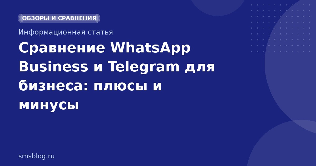 Сравнение WhatsApp Business и Telegram для бизнеса: плюсы и минусы