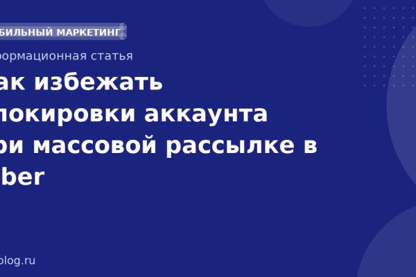 Как избежать блокировки аккаунта при массовой рассылке в Viber