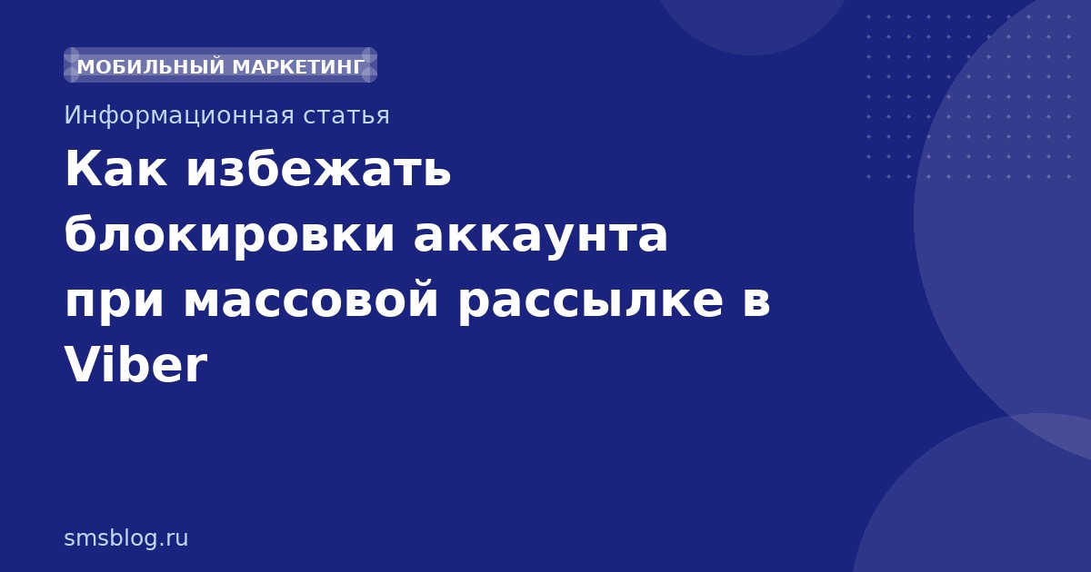 Как избежать блокировки аккаунта при массовой рассылке в Viber