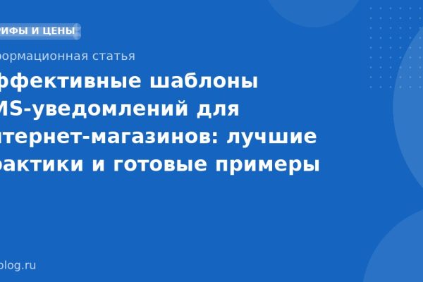 Эффективные шаблоны SMSуведомлений для интернетмагазинов: лучшие практики и готовые примеры
