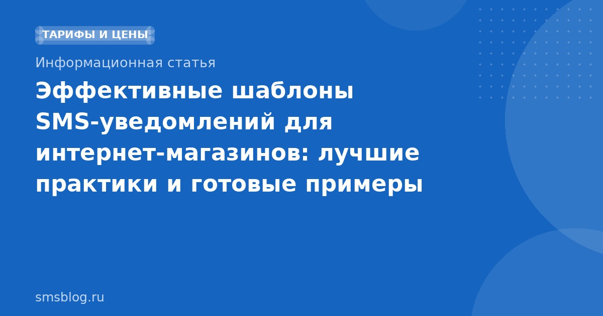 Эффективные шаблоны SMSуведомлений для интернетмагазинов: лучшие практики и готовые примеры