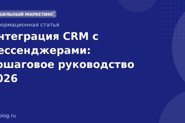 Интеграция CRM с мессенджерами: пошаговое руководство 2026