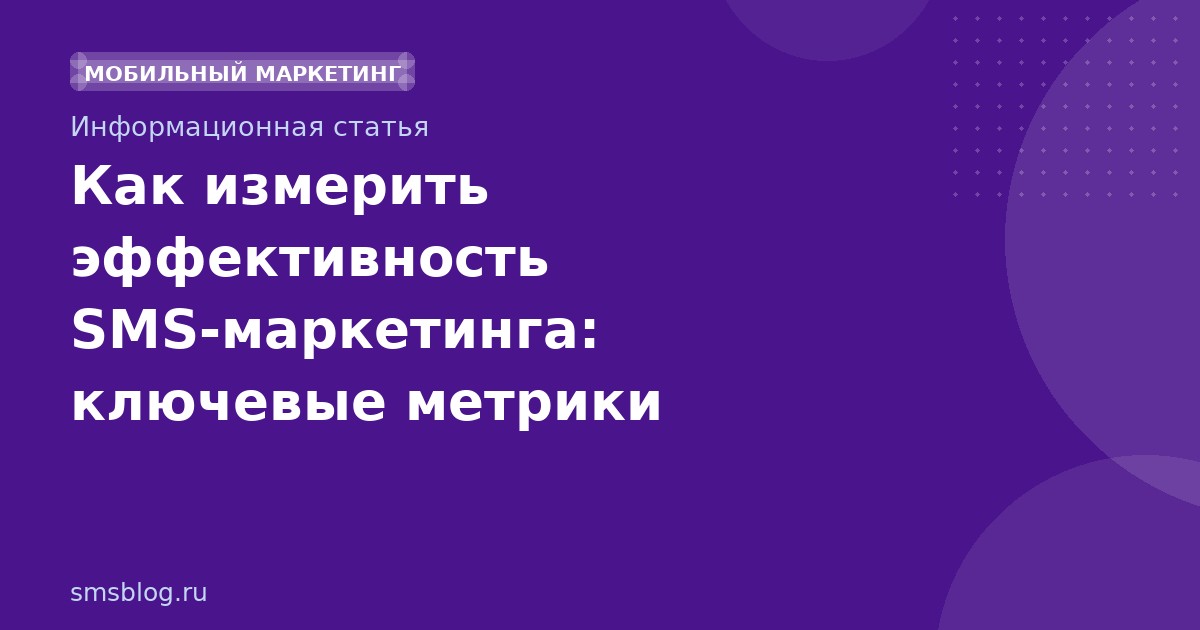 Как измерить эффективность SMSмаркетинга: ключевые метрики