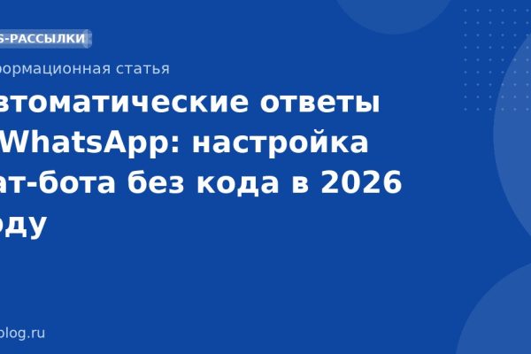 Автоматические ответы в WhatsApp: настройка чатбота без кода в 2026 году