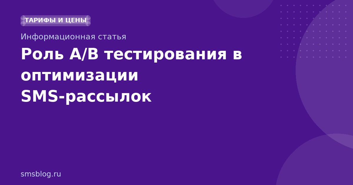 Роль A/B тестирования в оптимизации SMSрассылок