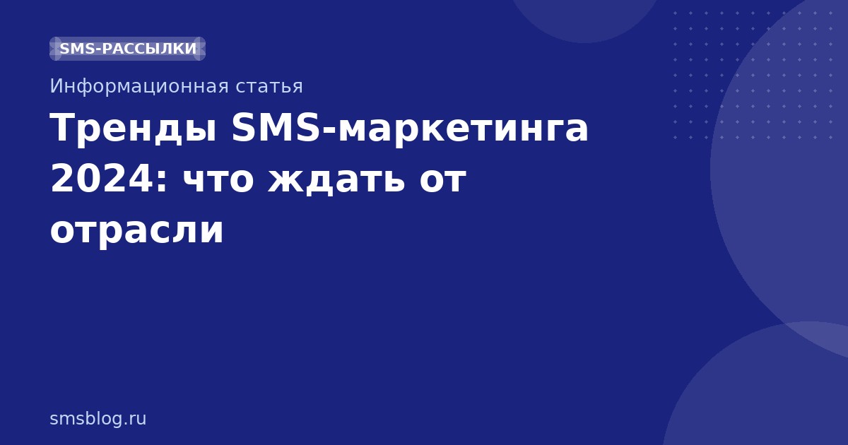 Тренды SMS-маркетинга 2024: что ждать от отрасли