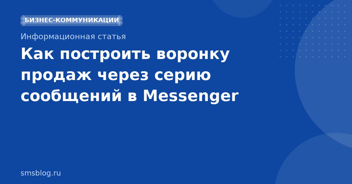 Как построить воронку продаж через серию сообщений в Messenger