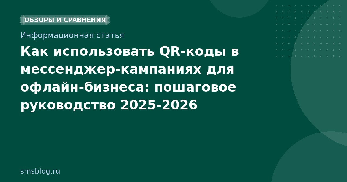 Как использовать QR-коды в мессенджер-кампаниях для офлайн-бизнеса: пошаговое руководство 20252026