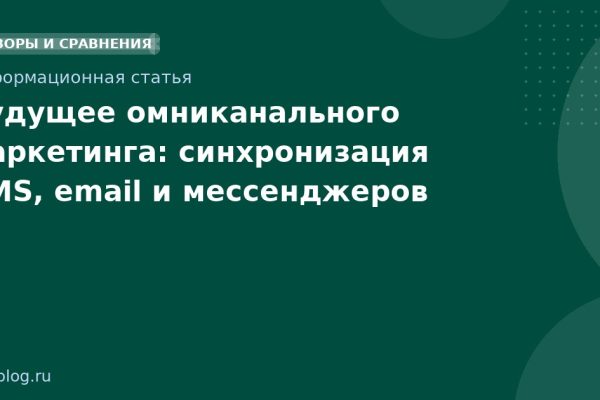 Будущее омниканального маркетинга: синхронизация SMS, email и мессенджеров