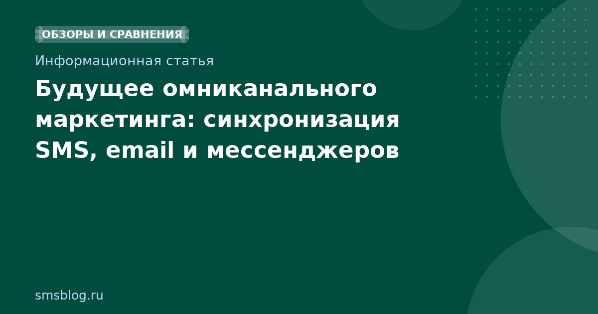 Будущее омниканального маркетинга: синхронизация SMS, email и мессенджеров