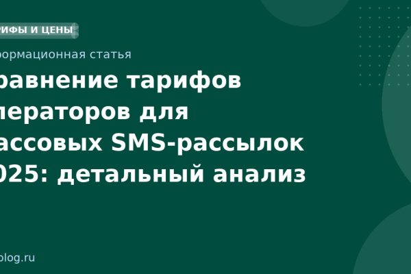 Сравнение тарифов операторов для массовых SMS-рассылок 2025: детальный анализ