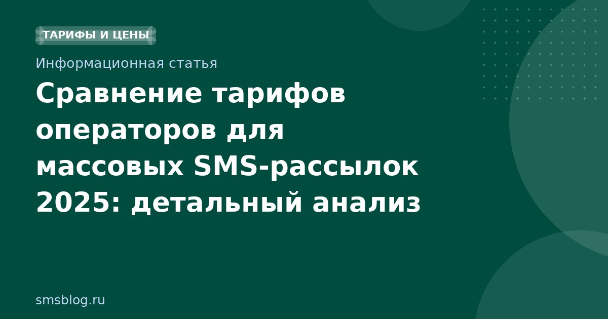 Сравнение тарифов операторов для массовых SMS-рассылок 2025: детальный анализ