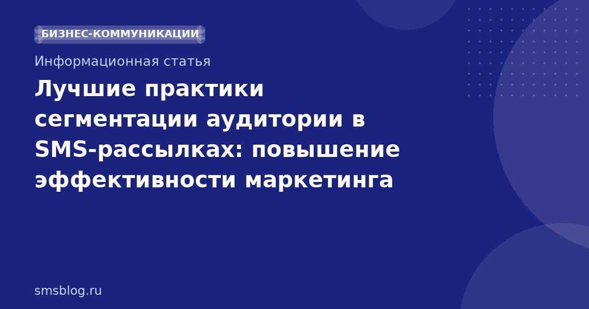 Лучшие практики сегментации аудитории в SMS-рассылках: повышение эффективности маркетинга