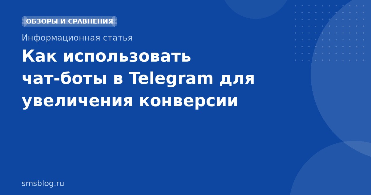 Как использовать чат-боты в Telegram для увеличения конверсии