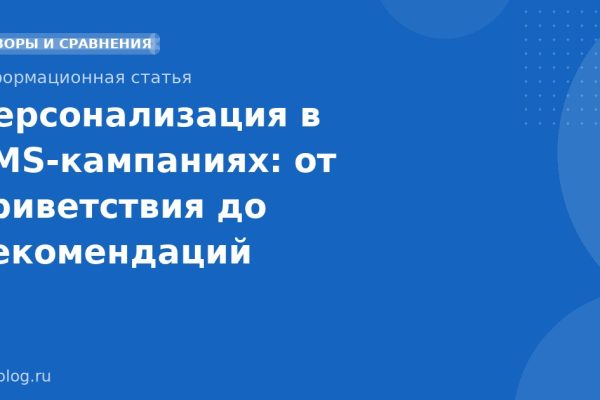 Персонализация в SMS-кампаниях: от приветствия до рекомендаций