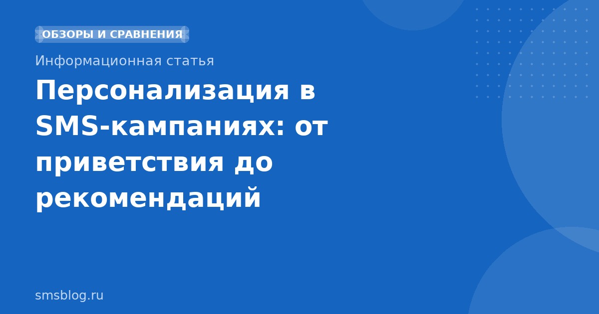 Персонализация в SMS-кампаниях: от приветствия до рекомендаций