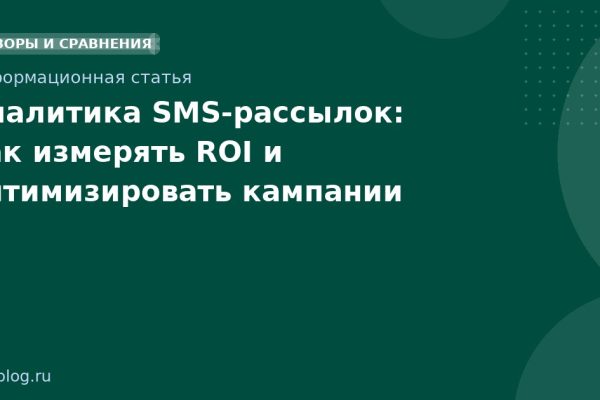 Аналитика SMS-рассылок: как измерять ROI и оптимизировать кампании