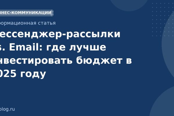 Мессенджер-рассылки vs. Email: где лучше инвестировать бюджет в 2025 году