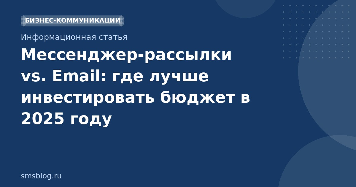 Мессенджер-рассылки vs. Email: где лучше инвестировать бюджет в 2025 году