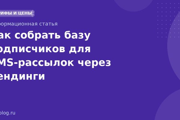 Как собрать базу подписчиков для SMS-рассылок через лендинги