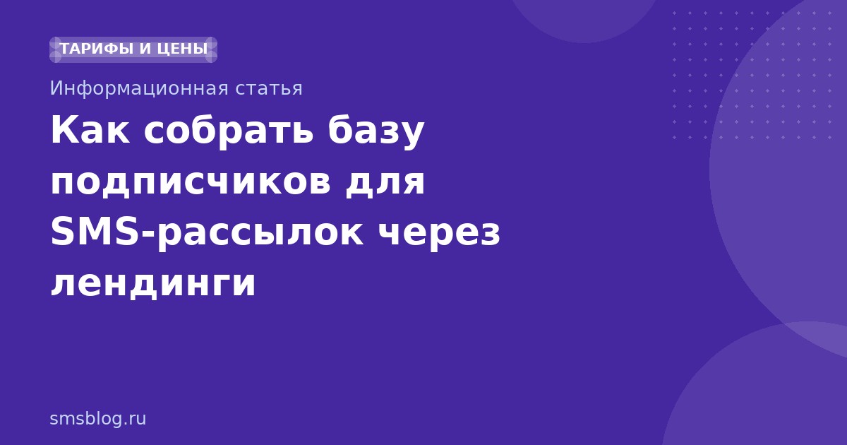 Как собрать базу подписчиков для SMS-рассылок через лендинги