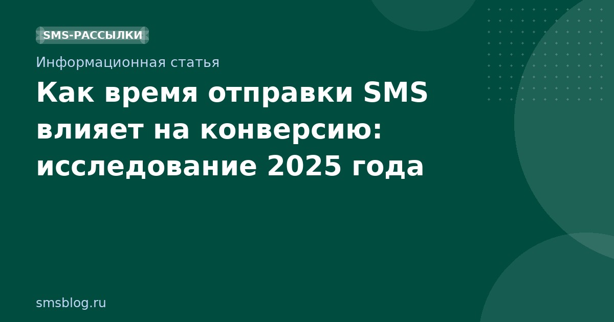 Как время отправки SMS влияет на конверсию: исследование 2025 года