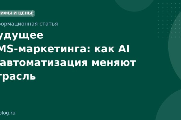 Будущее SMS-маркетинга: как AI и автоматизация меняют отрасль