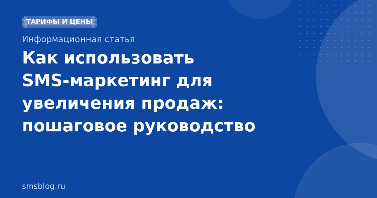 Как использовать SMS-маркетинг для увеличения продаж: пошаговое руководство