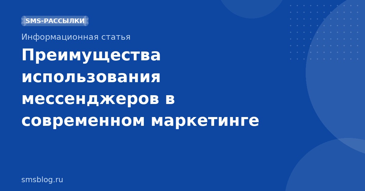 Преимущества использования мессенджеров в современном маркетинге
