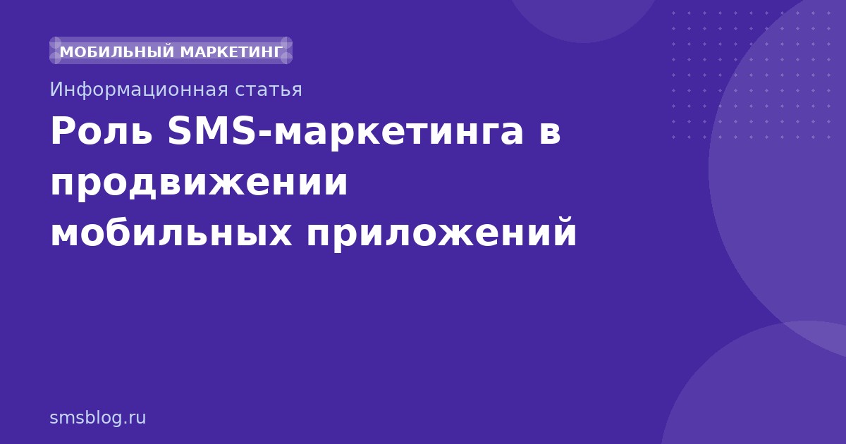 Роль SMS-маркетинга в продвижении мобильных приложений