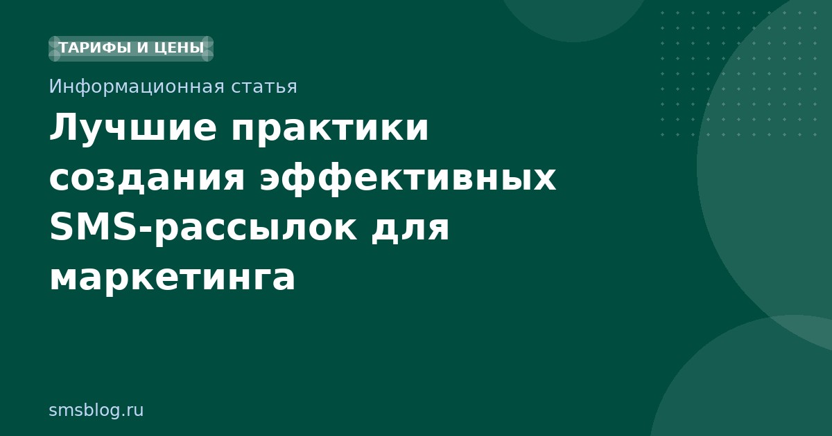 Лучшие практики создания эффективных SMS-рассылок для маркетинга