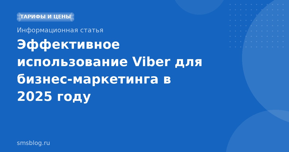 Эффективное использование Viber для бизнес-маркетинга в 2025 году